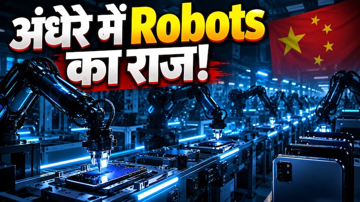 China की ‘Dark Factory’: न कोई कर्मचारी, न लंच ब्रेक, न छुट्टी और न लाइट! यहां रोबोट्स बिना थके बना रहे हैं Smartphone