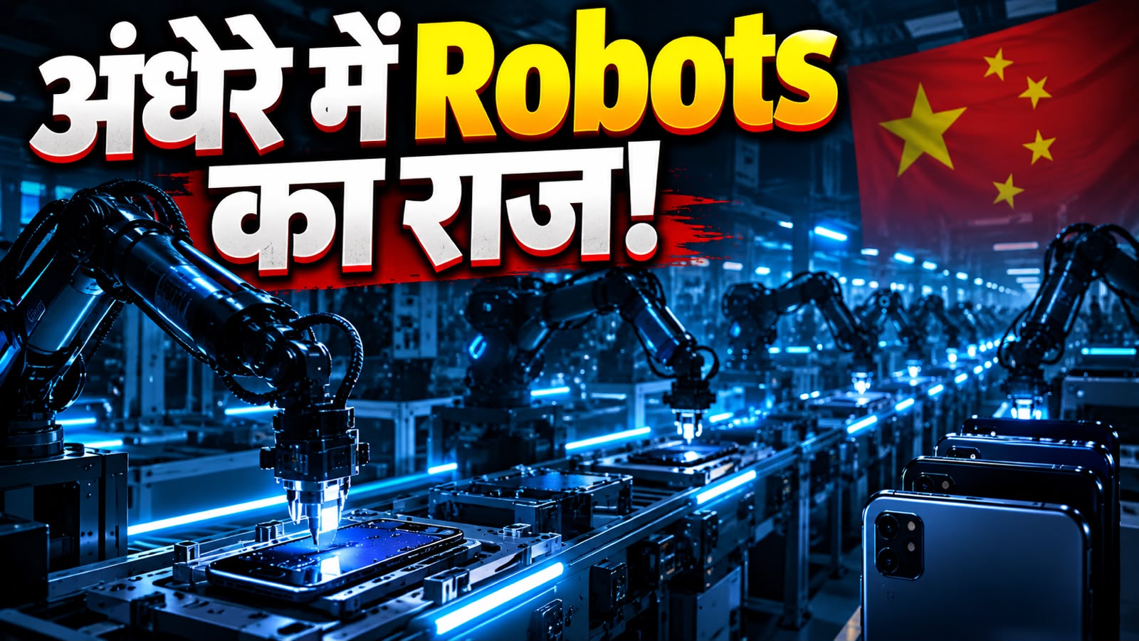 China की ‘Dark Factory’: न कोई कर्मचारी, न लंच ब्रेक, न छुट्टी और न लाइट! यहां रोबोट्स बिना थके बना रहे हैं Smartphone China की ‘Dark Factory’: न कोई कर्मचारी, न लंच ब्रेक, न छुट्टी और न लाइट! यहां रोबोट्स बिना थके बना रहे हैं Smartphone