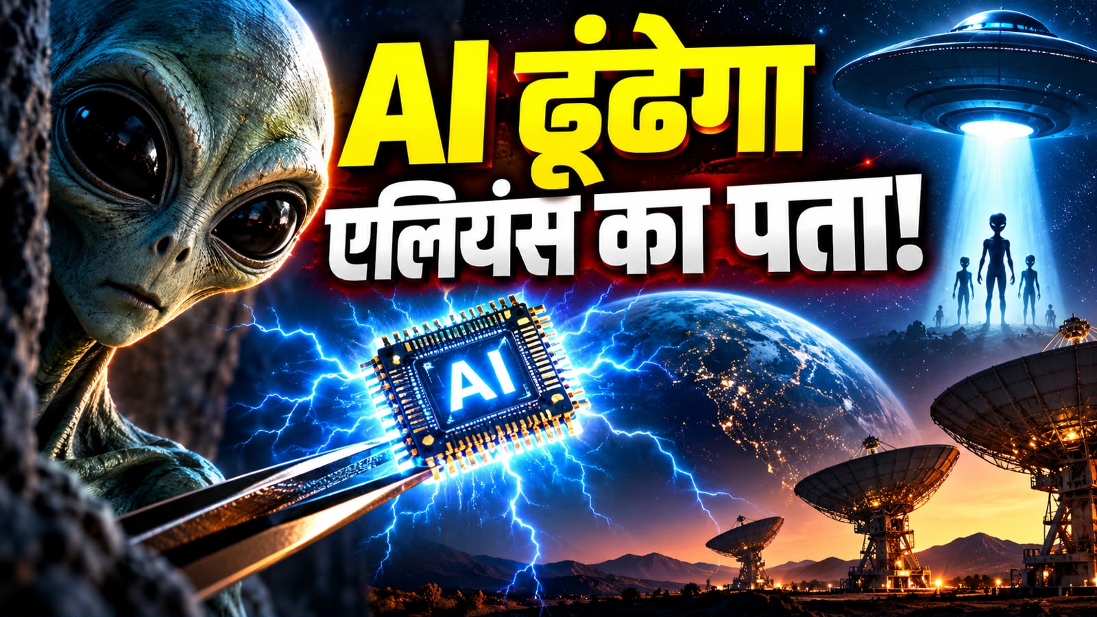 क्या बिजली के झटके से पकड़े जाएंगे एलियंस? अब रॉकेट नहीं यह नैनो-चिप करेगी दूध का दूध और पानी का पानी क्या बिजली के झटके से पकड़े जाएंगे एलियंस? अब रॉकेट नहीं यह नैनो-चिप करेगी दूध का दूध और पानी का पानी