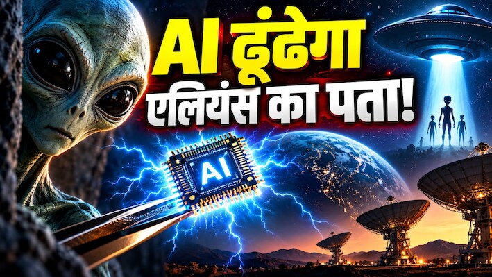 क्या बिजली के झटके से पकड़े जाएंगे एलियंस? अब रॉकेट नहीं यह नैनो-चिप करेगी दूध का दूध और पानी का पानी