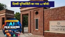 DU AI Film Making Course: दिल्ली यूनिवर्सिटी में शुरू हुआ AI फिल्म मेकिंग कोर्स, जानिए अवधि, सिलेबस और आवेदन प्रक्रिया