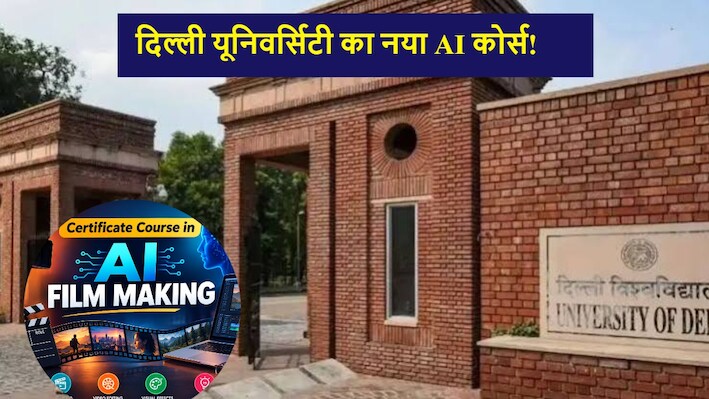 DU AI Film Making Course: दिल्ली यूनिवर्सिटी में शुरू हुआ AI फिल्म मेकिंग कोर्स, जानिए अवधि, सिलेबस और आवेदन प्रक्रिया