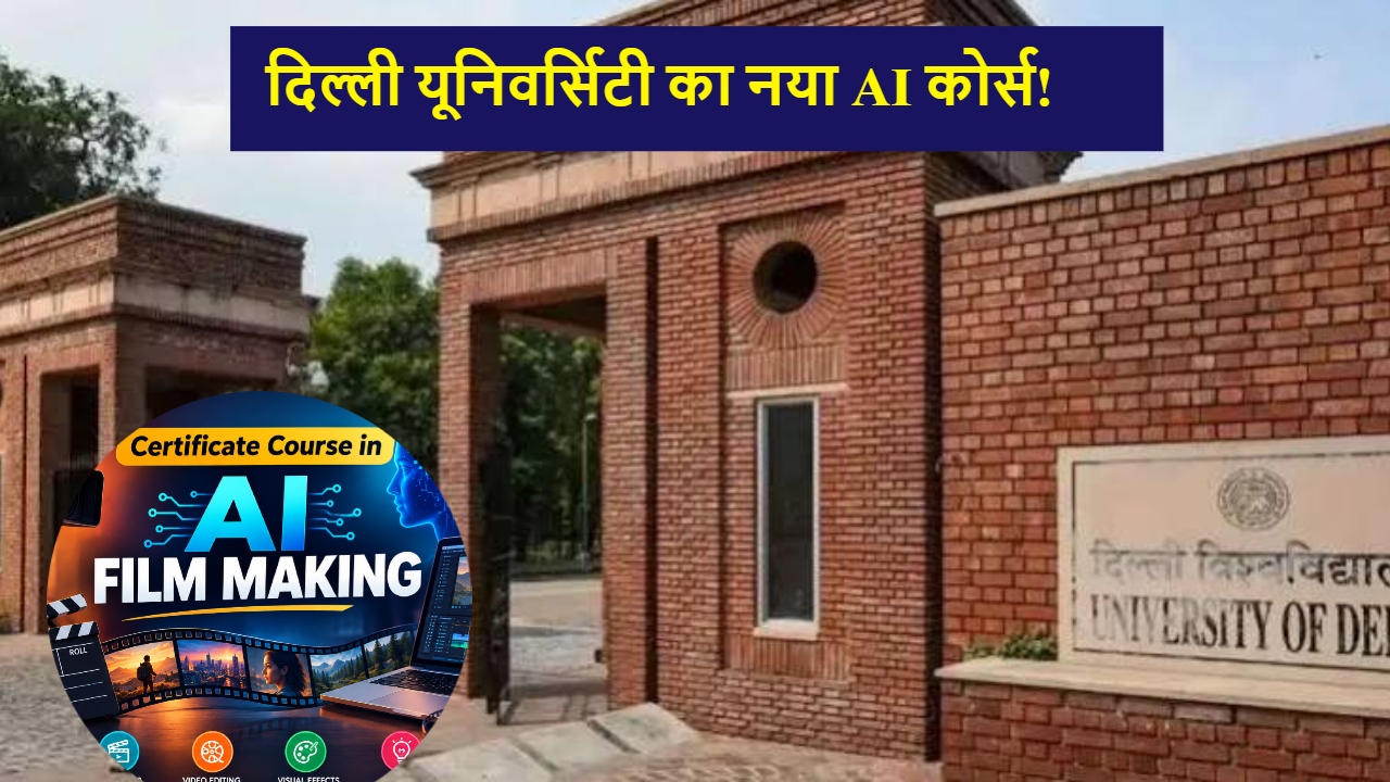 DU AI Film Making Course: दिल्ली यूनिवर्सिटी में शुरू हुआ AI फिल्म मेकिंग कोर्स, जानिए अवधि, सिलेबस और आवेदन प्रक्रिया DU AI Film Making Course: दिल्ली यूनिवर्सिटी में शुरू हुआ AI फिल्म मेकिंग कोर्स, जानिए अवधि, सिलेबस और आवेदन प्रक्रिया