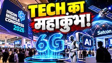 India Mobile Congress 2026 आज से शुरू, 6G, AI और Satcom पर रहेगा पूरा फोकस, जानिए अगले 4 दिन में क्या होगा खास