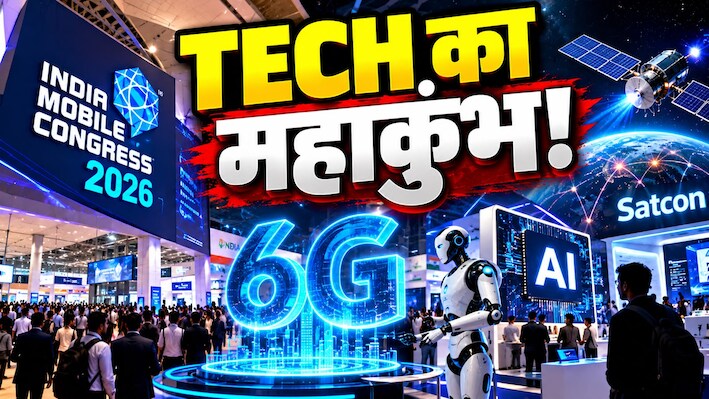India Mobile Congress 2026 आज से शुरू, 6G, AI और Satcom पर रहेगा पूरा फोकस, जानिए अगले 4 दिन में क्या होगा खास