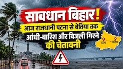 सावधान बिहार! आज राजधानी पटना से बेतिया तक आंधी-बारिश और बिजली गिरने की चेतावनी, मौसम विभाग ने जारी किया अलर्ट