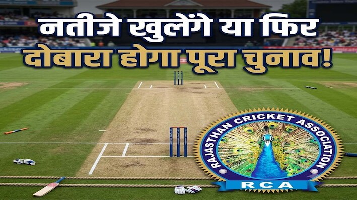 RCA चुनाव परिणाम पर आज हाईकोर्ट में सुनवाई, नतीजे खुलेंगे या फिर दोबारा होगा पूरा चुनाव!