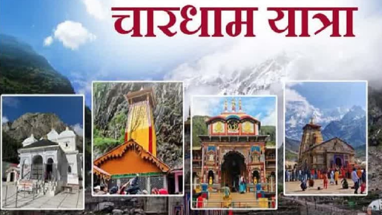 56.18 लाख तीर्थयात्रियों से गूंजी देवभूमि: केदार-बदरी के दर पर टूटा आस्था का रिकॉर्ड, अब तक की सबसे सफल चारधाम यात्रा 56.18 लाख तीर्थयात्रियों से गूंजी देवभूमि: केदार-बदरी के दर पर टूटा आस्था का रिकॉर्ड, अब तक की सबसे सफल चारधाम यात्रा