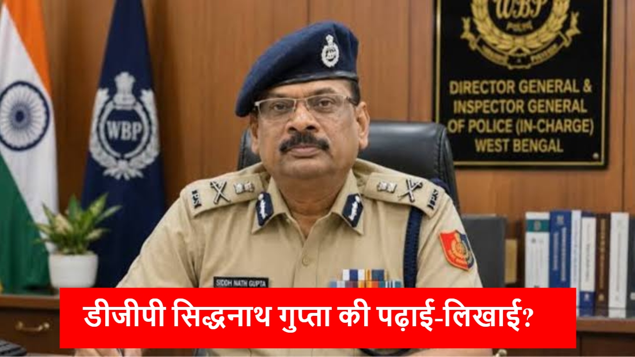 Siddhnath Gupta Career: IIT कानपुर से कर चुके हैं पढ़ाई, कौन हैं बंगाल के DGP सिद्धनाथ गुप्ता? 6 महीने तक कार्यकाल बढ़ा Siddhnath Gupta Career: IIT कानपुर से कर चुके हैं पढ़ाई, कौन हैं बंगाल के DGP सिद्धनाथ गुप्ता? 6 महीने तक कार्यकाल बढ़ा