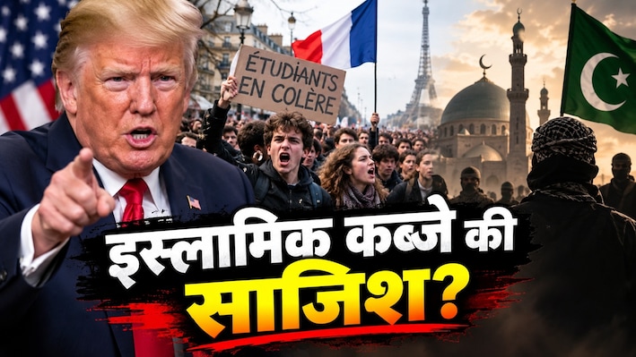 फ्रांस पर 'इस्लामिक कब्जे' का प्लान, ट्रंप का बयान, छात्रों के प्रदर्शन के बीच माइग्रेशन पर आर-पार; मचा हाहाकार