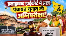 प्रशासक राज खत्म या चुनाव की नई तारीख? यूपी पंचायत इलेक्शन में OBC आरक्षण और टाइमलाइन पर हाईकोर्ट में आज 'आर-पार'
