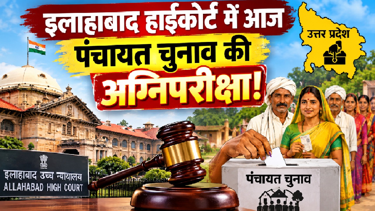 प्रशासक राज खत्म या चुनाव की नई तारीख? यूपी पंचायत इलेक्शन में OBC आरक्षण और टाइमलाइन पर हाईकोर्ट में आज 'आर-पार' प्रशासक राज खत्म या चुनाव की नई तारीख? यूपी पंचायत इलेक्शन में OBC आरक्षण और टाइमलाइन पर हाईकोर्ट में आज 'आर-पार'