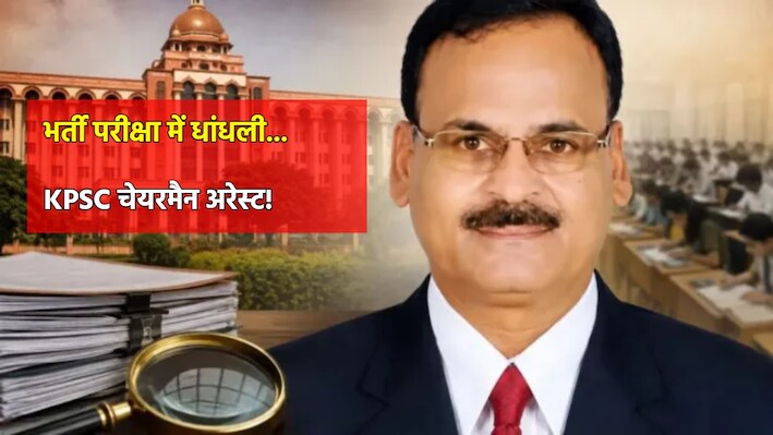 कौन हैं KPSC के चेयरमैन शिवशंकरप्पा साहूकार, जिन्होंने अपनी बेटियों के लिए परीक्षा में की धांधली! अब हुई गिरफ्तारी