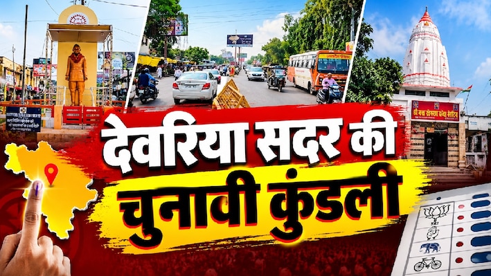 जाम, जर्जर रोडवेज और बंद चीनी मिलें: क्या 2027 में देवरिया सदर में चलेगा BJP का जादू या जनता करेगी तख्तापलट?