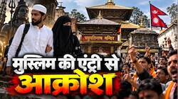नेपाल में हुंकार, परंपरा से न हो खिलवाड़: पशुपतिनाथ मंदिर में मुस्लिम की एंट्री पर बवाल, अब चलेगा सख्ती का चाबुक