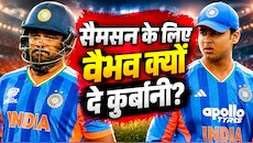 कंसिस्टेंट नहीं संजू: वैभव कर रहे बेंच गर्म, सैमसन कर रहे मौके बर्बाद, क्या बेस्ट ओपनर चुनने में कन्फ्यूज हो रहे कोच गंभीर?