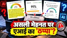 AI Detector का ‘फर्जीवाड़ा’! एक ही कंटेंट पर अलग-अलग क्यों आता है AI Score? एक्सपर्ट्स ने खोलकर रख दी पोल