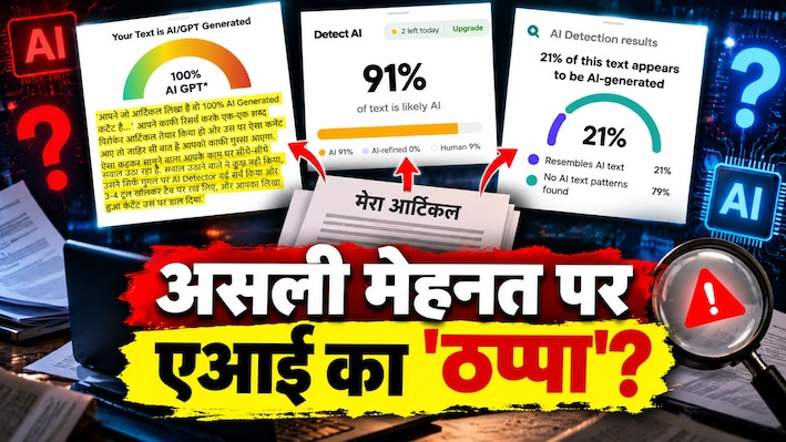 AI Detector का ‘फर्जीवाड़ा’! एक ही कंटेंट पर अलग-अलग क्यों आता है AI Score? एक्सपर्ट्स ने खोलकर रख दी पोल