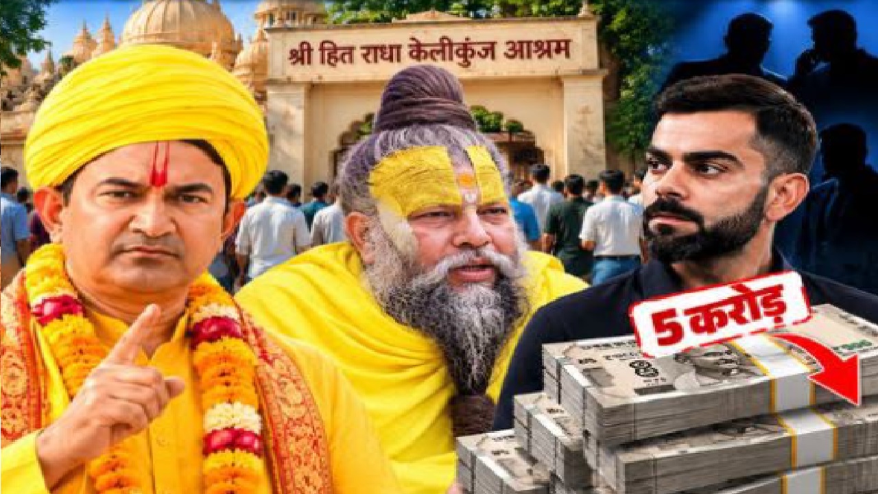 वृंदावन से दिल्ली तक हड़कंप: प्रेमानंद महाराज का आश्रम, विराट कोहली और 3 करोड़ कैश का वो दावा... जिसने सबको चौंकाया! वृंदावन से दिल्ली तक हड़कंप: प्रेमानंद महाराज का आश्रम, विराट कोहली और 3 करोड़ कैश का वो दावा... जिसने सबको चौंकाया!