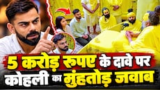 प्रेमानंद महाराज के आश्रम जाने के लिए विराट को मिले थे ₹5 करोड़? अब सामने आया कोहली का बड़ा रिएक्शन