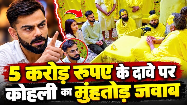प्रेमानंद महाराज के आश्रम जाने के लिए विराट को मिले थे ₹5 करोड़? अब सामने आया कोहली का बड़ा रिएक्शन