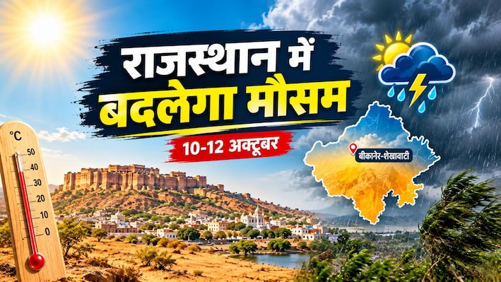 राजस्थान में फिर करवट लेगा मौसम: 10 से 12 अक्टूबर तक इन जिलों में आंधी-बारिश का अलर्ट, 2-3 डिग्री गिरेगा तापमान