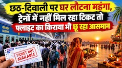 ट्रेनों में नहीं मिल रहा टिकट, फ्लाइट का रेट 41 हजार तक पहुंचा: छठ पूजा पर घर कैसे जाएंगे बिहारी?