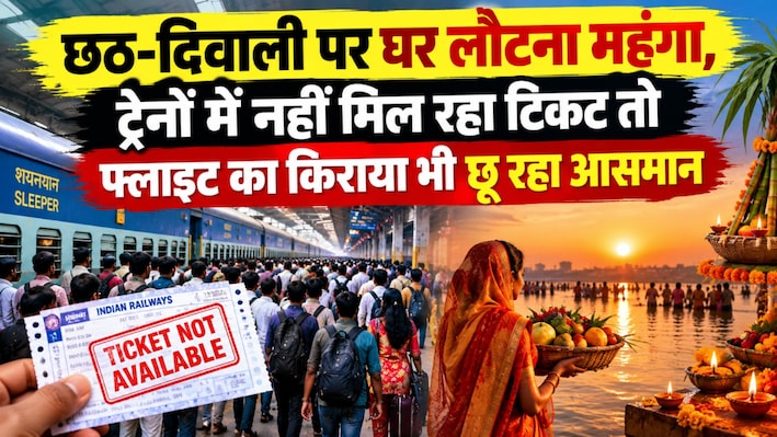 ट्रेनों में नहीं मिल रहा टिकट, फ्लाइट का रेट 41 हजार तक पहुंचा: छठ पूजा पर घर कैसे जाएंगे बिहारी?