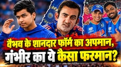 सूर्यवंशी फिर से बाहर: वैभव के लिए गौतम नहीं 'गंभीर', अभिषेक शर्मा-संजू सैमसन के साथ क्यों नहीं देते मौका?