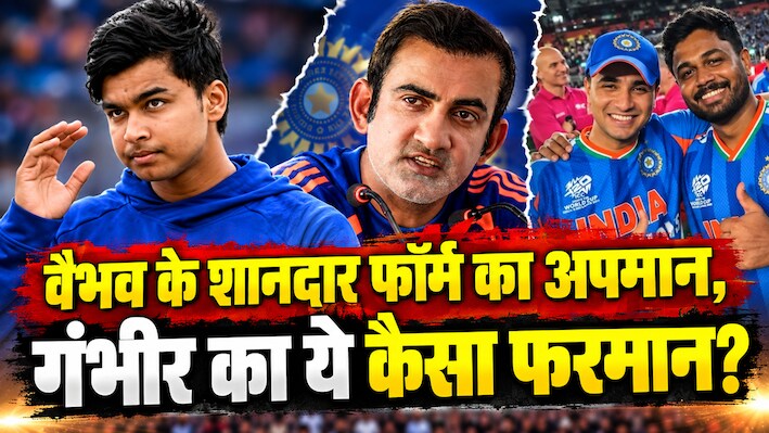 सूर्यवंशी फिर से बाहर: वैभव के लिए गौतम नहीं 'गंभीर', अभिषेक शर्मा-संजू सैमसन के साथ क्यों नहीं देते मौका?