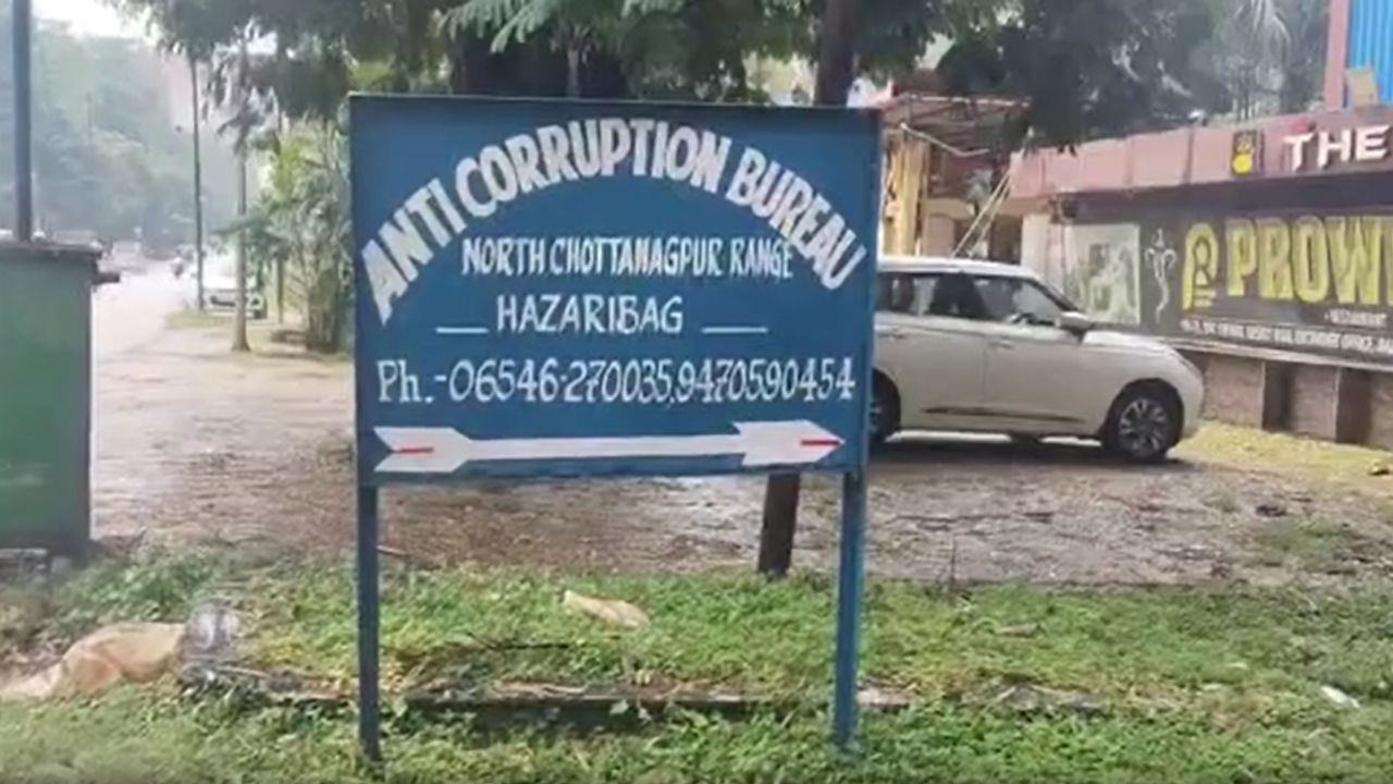 हजारीबाग में सरकारी जमीन फर्जीवाड़े पर ACB का बड़ा एक्शन, 3 आरोपी गिरफ्तार हजारीबाग में सरकारी जमीन फर्जीवाड़े पर ACB का बड़ा एक्शन, 3 आरोपी गिरफ्तार