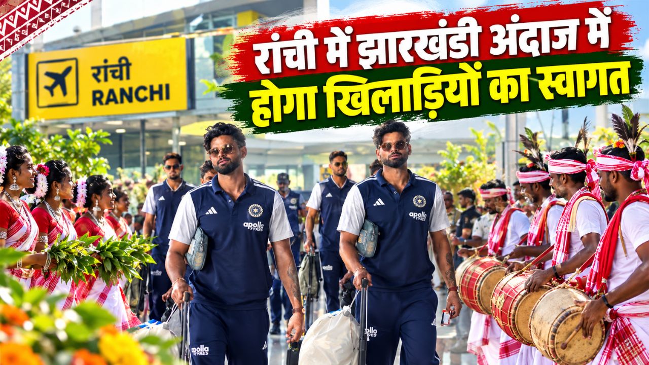 भारत-वेस्टइंडीज T20: रांची में मुकाबले की तैयारियां पूरी, पारंपरिक अंदाज और झारखंडी जायके के साथ होगा खिलाड़ियों का स्वागत भारत-वेस्टइंडीज T20: रांची में मुकाबले की तैयारियां पूरी, पारंपरिक अंदाज और झारखंडी जायके के साथ होगा खिलाड़ियों का स्वागत