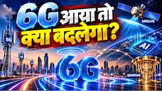 5G से आगे की दुनिया तैयार कर रहा भारत... 6G, AI, Satellite और Quantum से कैसे बदलेगा इंटरनेट?