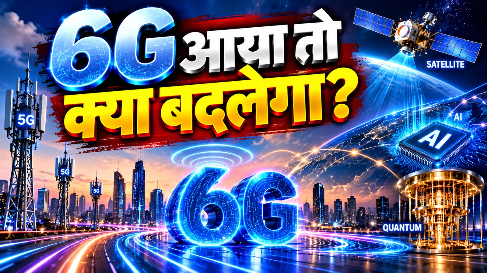 5G से आगे की दुनिया तैयार कर रहा भारत... 6G, AI, Satellite और Quantum से कैसे बदलेगा इंटरनेट? 5G से आगे की दुनिया तैयार कर रहा भारत... 6G, AI, Satellite और Quantum से कैसे बदलेगा इंटरनेट?