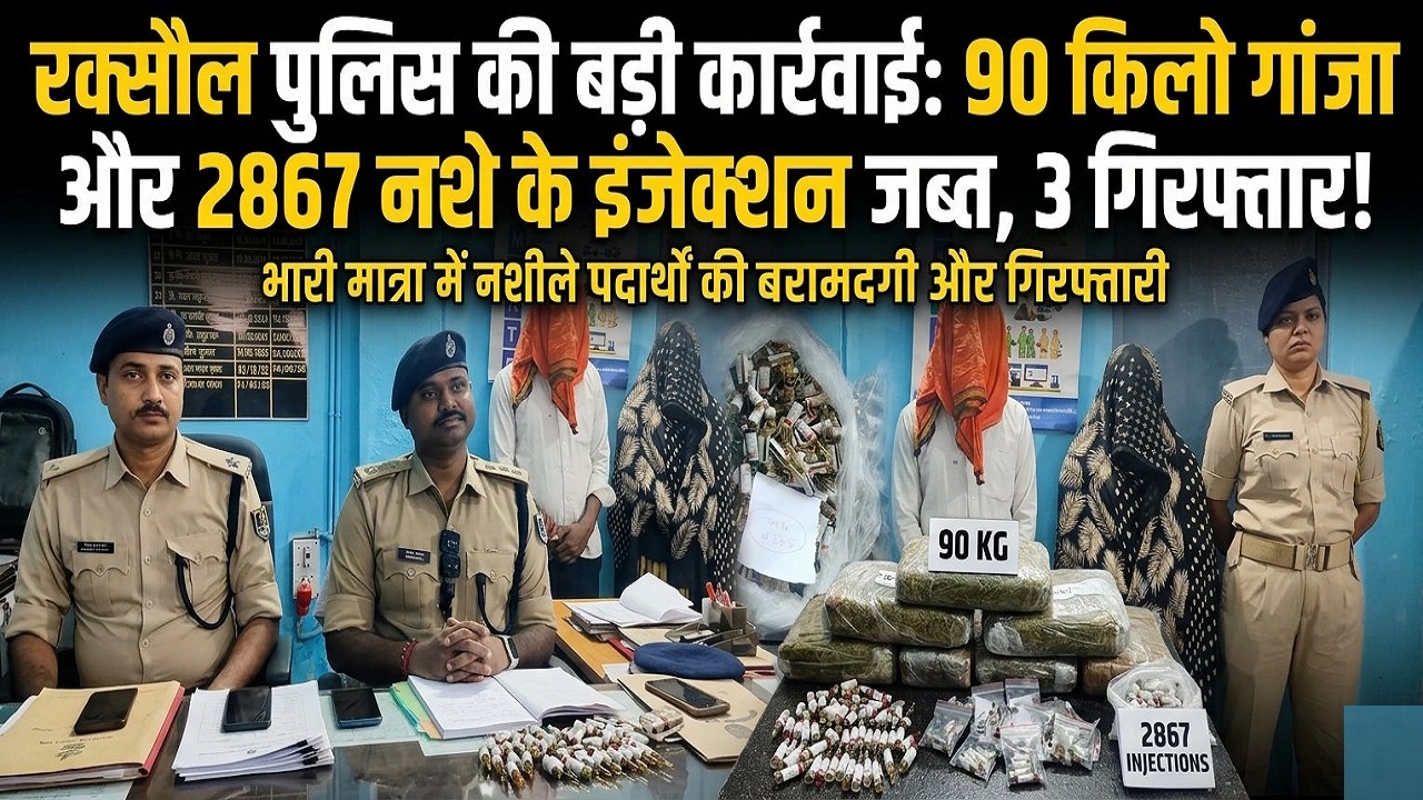 इनोवा और बाइक की टंकी में बने थे गुप्त तहखाने: मोतिहारी पुलिस ने 90 KG गांजा और 2867 नशे के इंजेक्शन खोज के निकाले, महिला समेत 3 गिरफ्तार इनोवा और बाइक की टंकी में बने थे गुप्त तहखाने: मोतिहारी पुलिस ने 90 KG गांजा और 2867 नशे के इंजेक्शन खोज के निकाले, महिला समेत 3 गिरफ्तार
