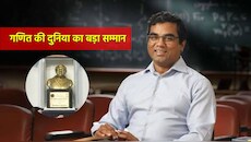 दुनिया भर में भारत का डंका: IISc के प्रोफेसर को मिला रामानुजन पुरस्कार 2026, कौन हैं महेश काकडे?