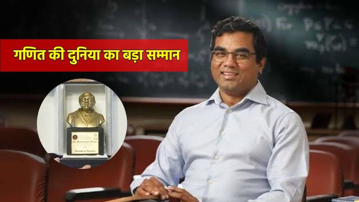 दुनिया भर में भारत का डंका: IISc के प्रोफेसर को मिला रामानुजन पुरस्कार 2026, कौन हैं महेश काकडे?