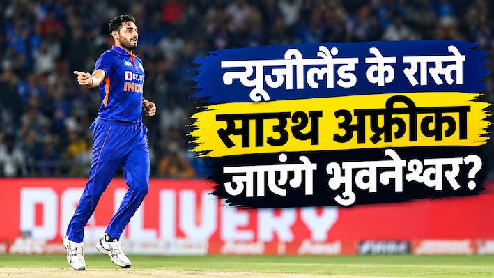 रास्ता न्यूजीलैंड, मंजिल साउथ अफ्रीका: इस टेस्ट में पास हुए भुवनेश्वर कुमार तो वर्ल्ड कप का टिकट पक्का!
