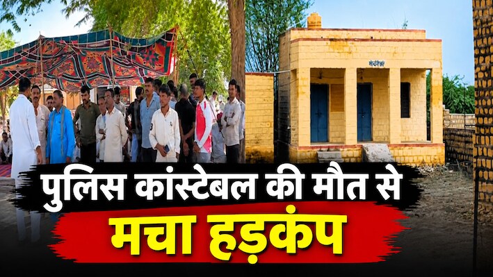 राजस्थान में सनसनीखेज मामला: प्रताड़ना से तंग आकर कांस्टेबल ने दी जान, पुलिस महकमे में मचा हड़कंप