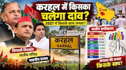 करहल में होगा करामात या BJP को फिर करना पड़ेगा इंतजार? जानें इस हॉट सीट का पूरा भूगोल