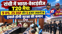 रांची में भारत-वेस्टइंडीज टी20 मैच को लेकर अलर्ट पर पुलिस: 9 IPS, 25 DSP समेत 5 हजार जवान संभालेंगे सुरक्षा का जिम्मा