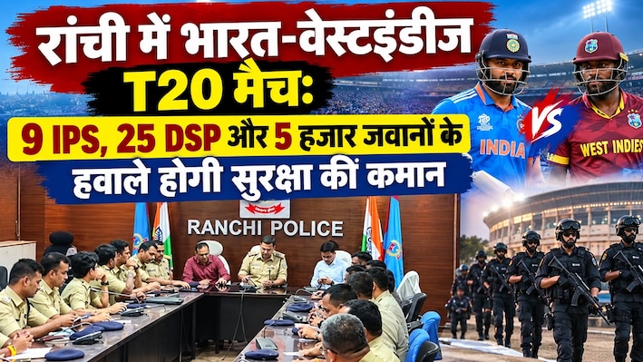रांची में भारत-वेस्टइंडीज टी20 मैच को लेकर अलर्ट पर पुलिस: 9 IPS, 25 DSP समेत 5 हजार जवान संभालेंगे सुरक्षा का जिम्मा