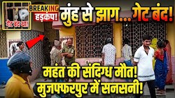 मंदिर का गेट अंदर से था बंद, खुला तो मिला महंत का शव: मुंह से निकल रहा था झाग, मुजफ्फरपुर में हड़कंप