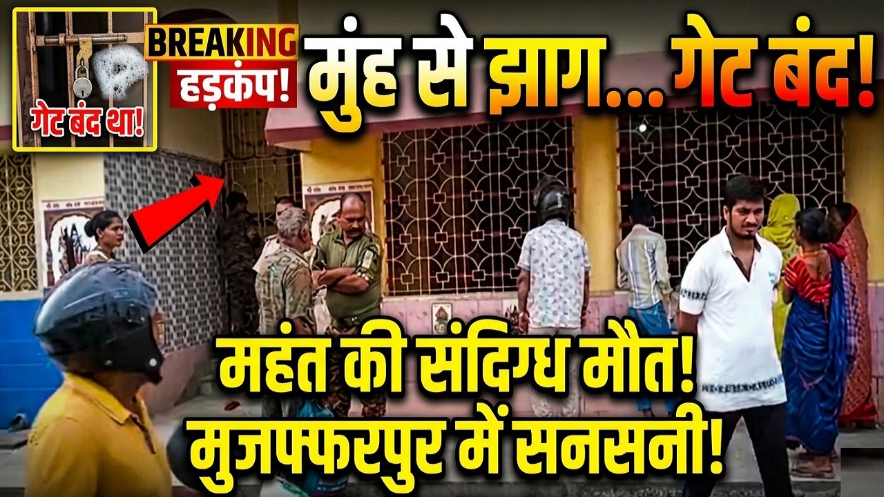 मंदिर का गेट अंदर से था बंद, खुला तो मिला महंत का शव: मुंह से निकल रहा था झाग, मुजफ्फरपुर में हड़कंप मंदिर का गेट अंदर से था बंद, खुला तो मिला महंत का शव: मुंह से निकल रहा था झाग, मुजफ्फरपुर में हड़कंप