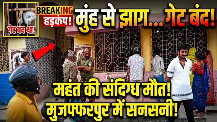 मंदिर का गेट अंदर से था बंद, खुला तो मिला महंत का शव: मुंह से निकल रहा था झाग, मुजफ्फरपुर में हड़कंप
