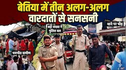 बेतिया में तीन खौफनाक वारदातें: रेप, बच्ची का अपहरण और रील के विवाद में भाई की हत्या से सनसनी