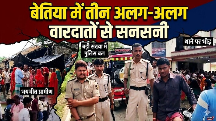 बेतिया में तीन खौफनाक वारदातें: रेप, बच्ची का अपहरण और रील के विवाद में भाई की हत्या से सनसनी