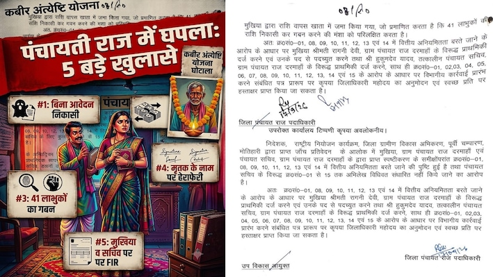 EXCLUSIVE: मौत के मलाल पर भी 'लूट' का लालच! मोतिहारी में कबीर अंत्येष्टि योजना में करप्शन मामले में मुखिया होंगी बर्खास्त, सचिव समेत दोनों पर दर्ज होगी FIR