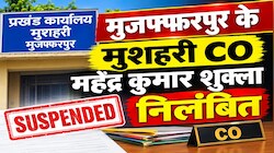 दाखिल-खारिज में हेरफेर का आरोप: मुजफ्फरपुर के मुशहरी CO महेंद्र कुमार शुक्ला निलंबित, जीवन निर्वाह भत्ता ही मिलेगा