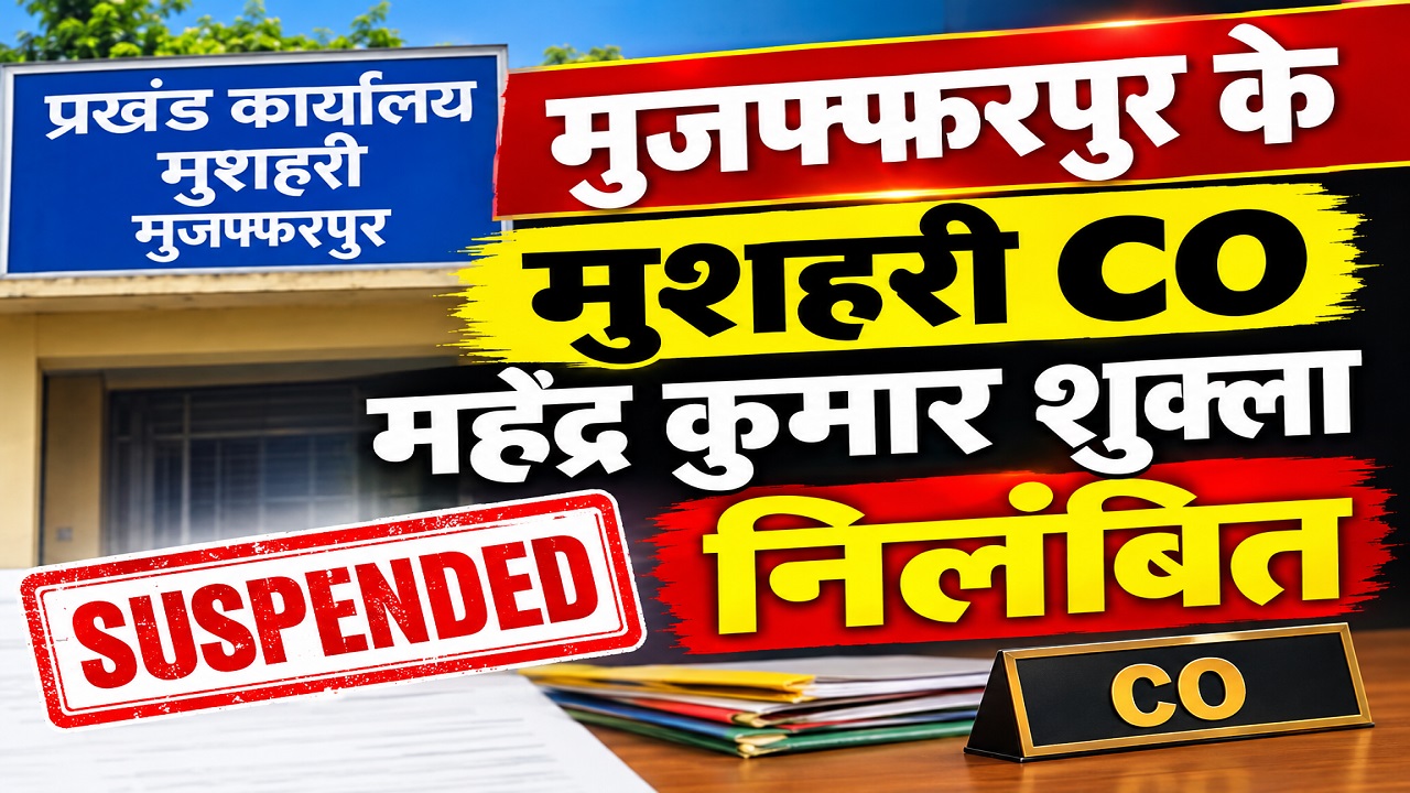 दाखिल-खारिज में हेरफेर का आरोप: मुजफ्फरपुर के मुशहरी CO महेंद्र कुमार शुक्ला निलंबित, जीवन निर्वाह भत्ता ही मिलेगा दाखिल-खारिज में हेरफेर का आरोप: मुजफ्फरपुर के मुशहरी CO महेंद्र कुमार शुक्ला निलंबित, जीवन निर्वाह भत्ता ही मिलेगा